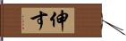 伸す Hand Scroll