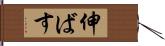 伸ばす Hand Scroll