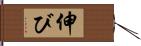 伸び Hand Scroll