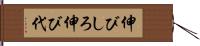 伸びしろ Hand Scroll