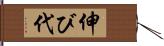 伸び代 Hand Scroll