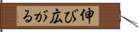 伸び広がる Hand Scroll