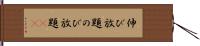 伸び放題 Hand Scroll
