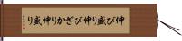 伸び盛り Hand Scroll