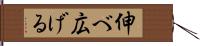 伸べ広げる Hand Scroll