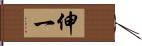 伸一 Hand Scroll