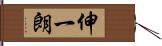 伸一朗 Hand Scroll