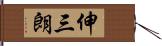 伸三朗 Hand Scroll