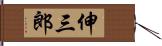 伸三郎 Hand Scroll