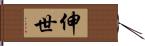 伸世 Hand Scroll