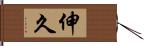 伸久 Hand Scroll