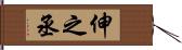 伸之丞 Hand Scroll