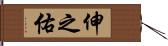 伸之佑 Hand Scroll