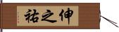 伸之祐 Hand Scroll