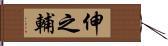 伸之輔 Hand Scroll