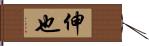 伸也 Hand Scroll