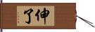 伸了 Hand Scroll