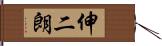 伸二朗 Hand Scroll
