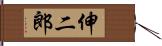 伸二郎 Hand Scroll