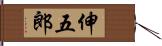 伸五郎 Hand Scroll