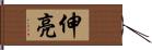 伸亮 Hand Scroll
