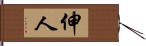 伸人 Hand Scroll
