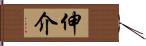 伸介 Hand Scroll