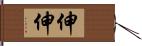 伸伸 Hand Scroll