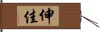 伸佳 Hand Scroll