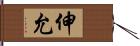 伸允 Hand Scroll