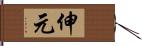 伸元 Hand Scroll