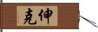 伸克 Hand Scroll