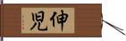 伸児 Hand Scroll