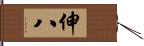 伸八 Hand Scroll