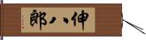 伸八郎 Hand Scroll