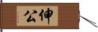 伸公 Hand Scroll