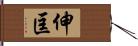 伸匡 Hand Scroll