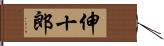 伸十郎 Hand Scroll