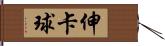 伸卡球 Hand Scroll