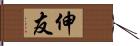伸友 Hand Scroll