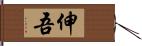 伸吾 Hand Scroll