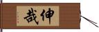 伸哉 Hand Scroll