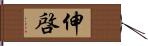 伸啓 Hand Scroll