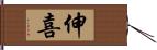 伸喜 Hand Scroll