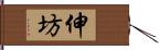 伸坊 Hand Scroll