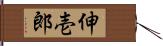 伸壱郎 Hand Scroll