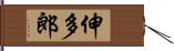 伸多郎 Hand Scroll