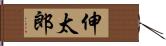 伸太郎 Hand Scroll