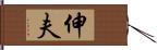 伸夫 Hand Scroll