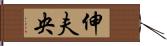伸夫央 Hand Scroll